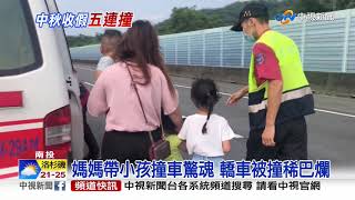 中秋收假國三車禍! 五車連撞2大3小送醫 中視新聞20190915