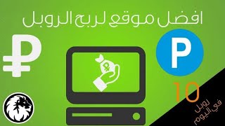 ربح 1000 روبل روسي يوميآ بدون مقابل