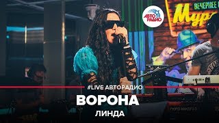 Video thumbnail of "Линда - Ворона (LIVE @ Авторадио)"