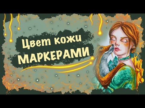 ЦВЕТ КОЖИ МАРКЕРАМИ // портрет маркерами