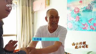 《生财有道》 20260727 曲韵新颜 绝活创富：守戏二十载 渔鼓新财路 |  财经风云