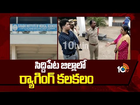 సిద్దిపేట జిల్లాలో ర్యాగింగ్ కలకలం | Surabhi Medical College | Mittapally | Siddipet | 10TV News - 10TVNEWSTELUGU