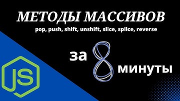 Методы массивов(pop, push, slice, splice, shift, unshift)