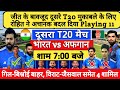IND VS AFG 2ND T20 MATCH | गिल-बिश्नोई बाहर | विराट समेत 5 की वापसी | ind vs afg 2nd t20 playing 11