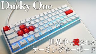Ducky One シリーズ｜プロ愛用ゲーミングキーボード、その魅力を紹介