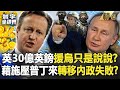 【精選】英國承諾30億英鎊給烏軍「只是說說」？！檯面施壓俄羅斯「逼中國表態」私下轉移內政失敗？！【寰宇全視界】｜#寰宇新聞