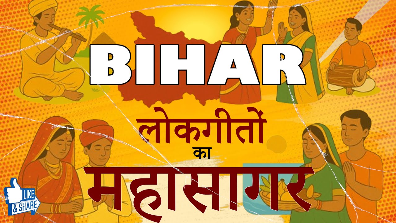 बिहार के अनमोल लोकगीत|Sohar से लेकर Jat-Jatin तक की कहानी |BIDESIYA JHIJHIYA | GAATHA BIHAR KI EP 02