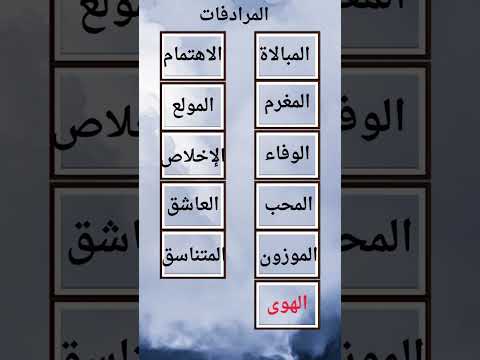بعض المرادفات عربي إبتدائي لغة عربية تعليم القراءة والكتابة طريقة مبسطة محمدالحسون