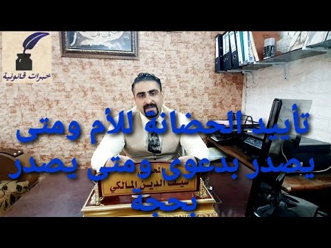تأييد الحضانة للأم ومتى يصدر بدعوى ومتى يصدر بحجة
