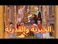 الجبرية والقدرية 