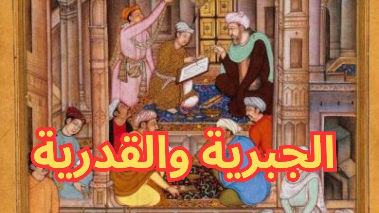 الجبرية والقدرية