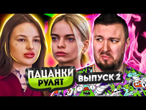 Видео: Пацанки Рулят ► Организовали СВАДЬБУ ► 2 выпуск ► 1 сезон