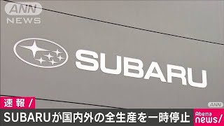 SUBARUが国内外すべての生産の一時停止を発表(20/04/01)
