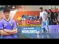 خلاصه بازی کوشا A شاه فولادی Kosha A Shah Foladi HIGHLIGHTS مرحله حذفی 8 تیم