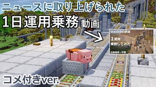 【コメ付き】Minecraftで作った鉄道路線を運転してみた　　環状高速鉄道 北西本線直通 急行標野行き