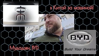 В Китай за машиной, часть 4. автосалон BYD!