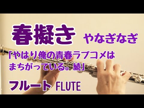 春擬き(はるもどき)/やなぎなぎ【フルートで演奏してみた】『やはり俺の青春ラブコメはまちがっている。続』主題歌  俺ガイル