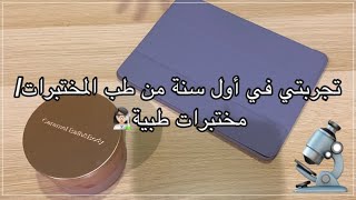 تجربتي في أول سنة في تخصص طب المختبرات/مختبرات طبية🔬| المواد وتجربتي الكاملة👩🏻‍🔬