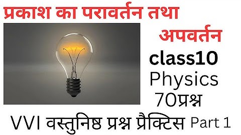 प्रकाश का परावर्तन/reflection of light /class 10th objective questionprakash ka pravartan objective