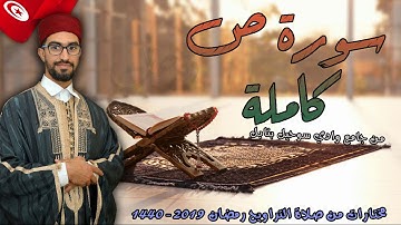 سورة ص كاملة برواية قالون للقارئ مالك عيسى العروس