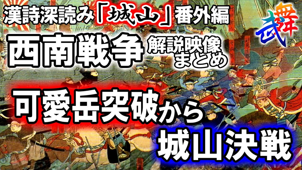 【歴史解説】番外編　西南戦争・可愛岳突破から城山決戦までの歴史解説部分のみまとめ