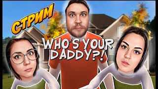 🔴 STREAM Who's Your Daddy ► ОТЕЦ ГОДА