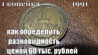 Монета 1 копейка 1991 года Как найти разновидность ценой 60 тысяч рублей
