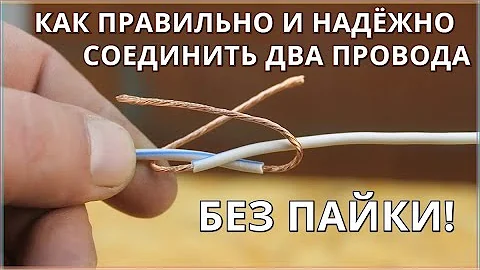 Как соединить два провода без пайки / Надёжное соединение электропроводов