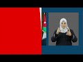 النشرة الاسبوعية لوكالة الأنباء الأردنية(بترا) بلغة الاشارة