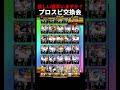 『プロスピ交換会』欲しい選手いますか?【プロスピA】 #プロ野球スピリッツa #プロスピ #プロスピa #プロスピ交換会 ゲーム実況|オノサン