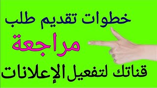 تقديم طلب مراجعة قناة اليوتيوب/ لتفعيل الاعلانات