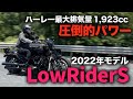 【1,923cc】ハーレー最大排気量！FXLRSローライダーS2022年モデル試乗インプレッション【ハーレー】