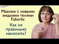 🔥 Макияж с новыми жидкими тенями Faberlic / Фаберлик. Вы просили - я показываю! #FaberlicReality