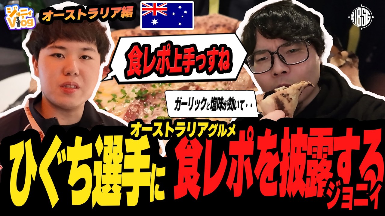 【Vlog】スト6 オーストラリア大会開幕!オーストラリアご飯激うまスペシャル【ジョニィ】【FUKUSHIMA IBUSHIGIN】