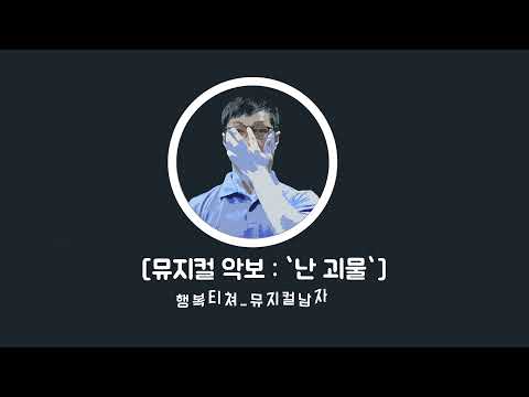 뮤지컬 악보 영상, 프랑켄슈타인 '난 괴물', 남자 뮤지컬 넘버 추천, 서일문화예술고 뮤지컬연기과