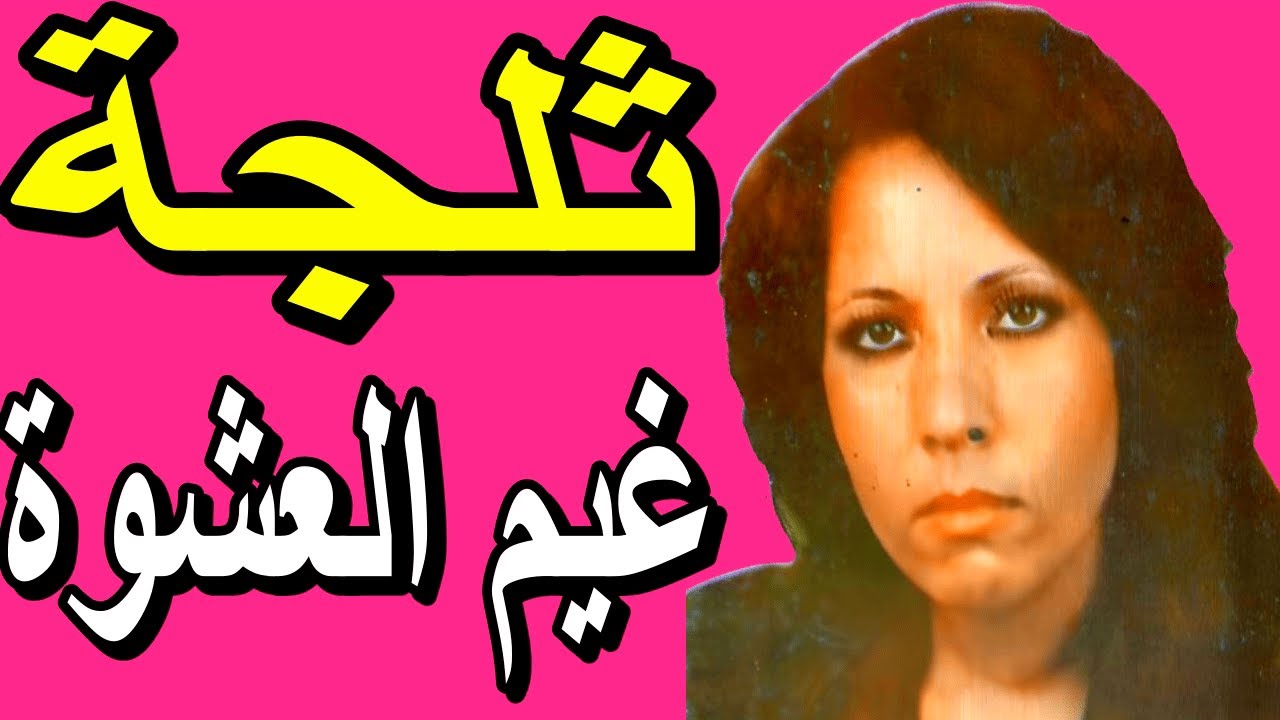 Teldja -- Ghim El Achoua --- ثلجة -- غيم العشوة