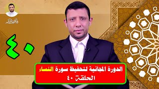 حلقات تثبيت سورة النساء حلقة 40