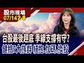 恐慌性賣壓出籠 台股將進入趕底階段 隨時可望反轉!熱門7大族群 續抱.加碼.換股?強弱勢診斷!｜20260714(第2/8段)股市現場*鄭明娟(阮蕙慈)