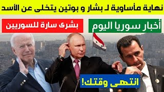 نهاية بشار و بوتين يتخلى عن الأسد  | اجتماع هام بشان ادلب | بشرى سارة للسوريين | أخبار سوريا اليوم
