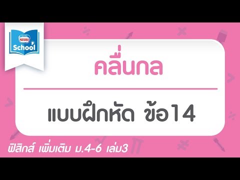 แบบฝึกหัด คลื่นกล ข้อ14