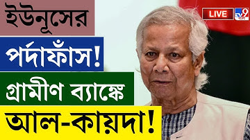 MOHAMMAD YUNUS BREAKING | ইউনূসের পর্দাফাঁস! গ্রামীণ ব্যাঙ্কে আল-কায়দা! | BANGLADESH LIVE | AL QAEDA
