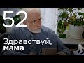 Здравствуй, мама. Серия 52.