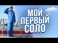 146. Мой первый соло полет и другие вопросы от зрителей