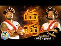 Lakai Sikai - Rattu Mattu - ලකයි සිකයි - රට්ටු මට්ටු