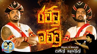 Lakai Sikai - Rattu Mattu - ලකයි සිකයි - රට්ටු මට්ටු