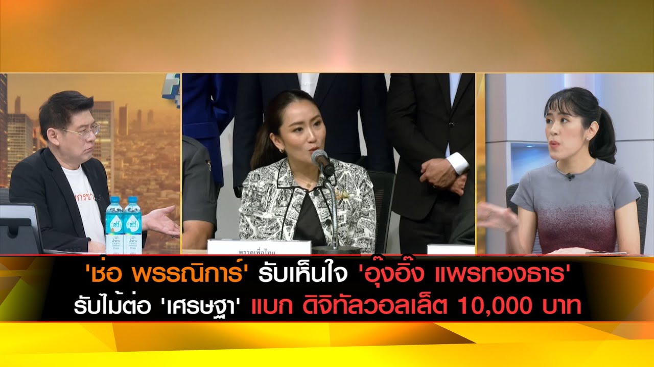 'ช่อ พรรณิการ์' รับเห็นใจ 'อุ๊งอิ๊ง แพรทองธาร' รับไม้ต่อ 'เศรษฐา' แบก ดิจิทัลวอลเล็ต 10,000 บาท