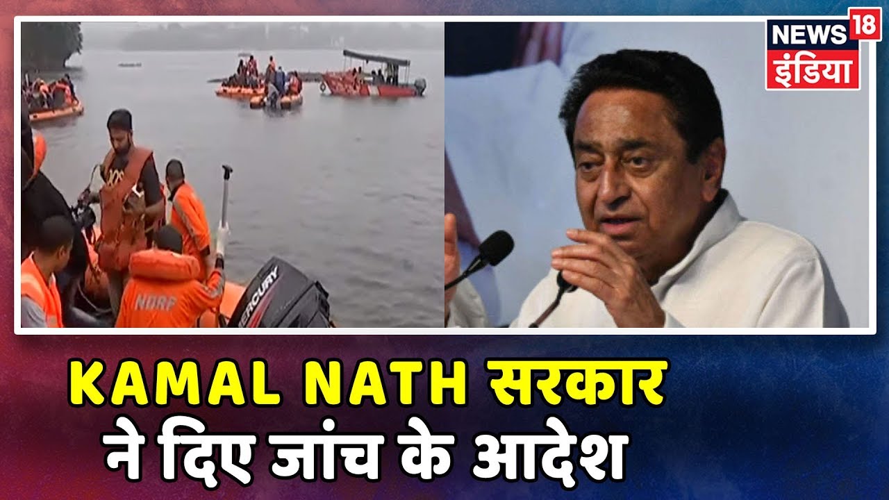 Ganpati Visarjan हादसे पर Kamal Nath सरकार ने दिए जांच के आदेश hindi news channel live