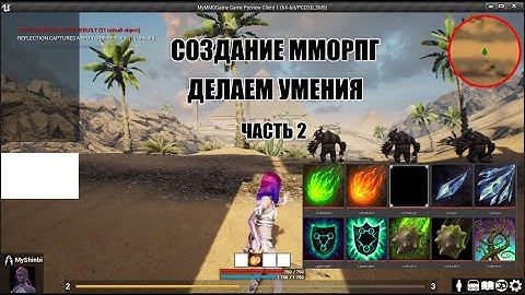 Unreal Engine: Создание ММОРПГ Делаем умения часть 2