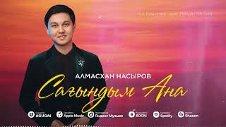 Алмасхан Насыров - Сағындым Ана