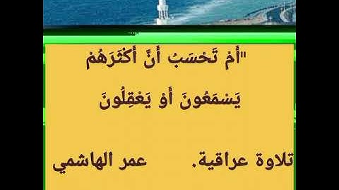 سورة الفرقان.(تلاوة عراقية) القارئ عمر الهاشمي.